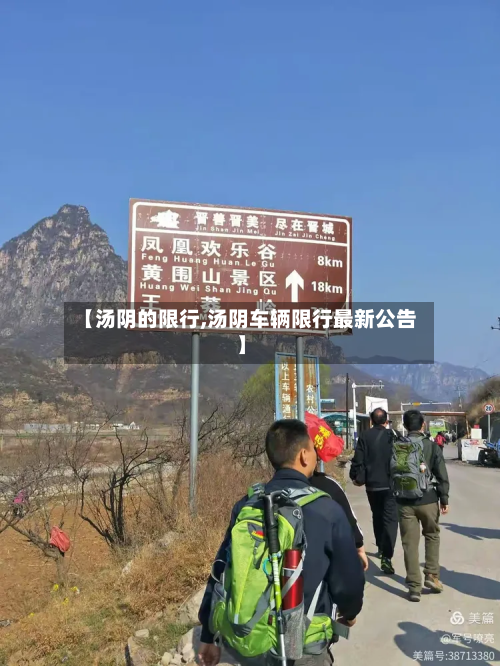 【汤阴的限行,汤阴车辆限行最新公告】-第1张图片