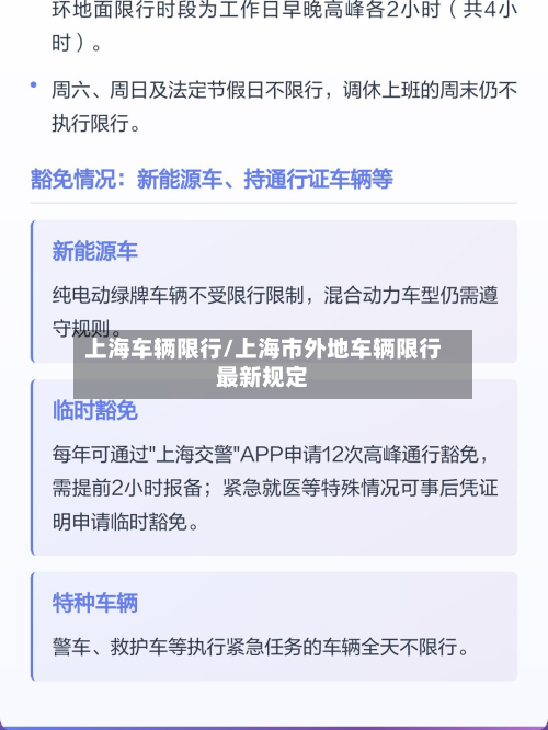 上海车辆限行/上海市外地车辆限行最新规定-第1张图片