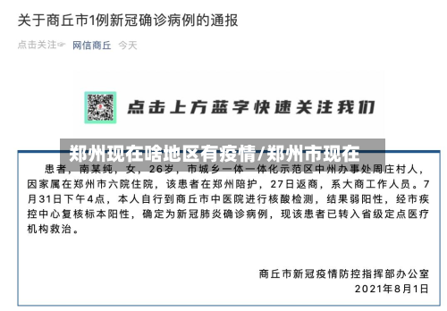 郑州现在啥地区有疫情/郑州市现在-第1张图片