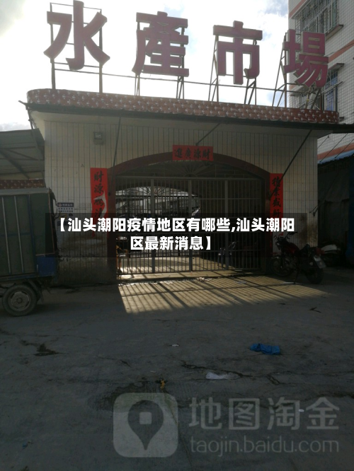 【汕头潮阳疫情地区有哪些,汕头潮阳区最新消息】-第1张图片