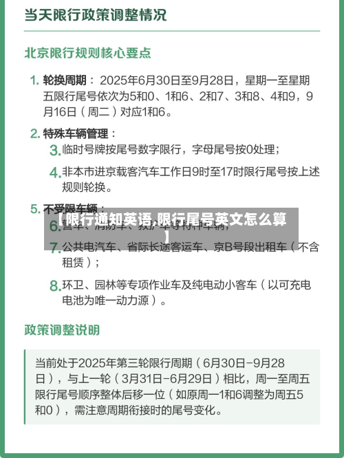 【限行通知英语,限行尾号英文怎么算】-第2张图片