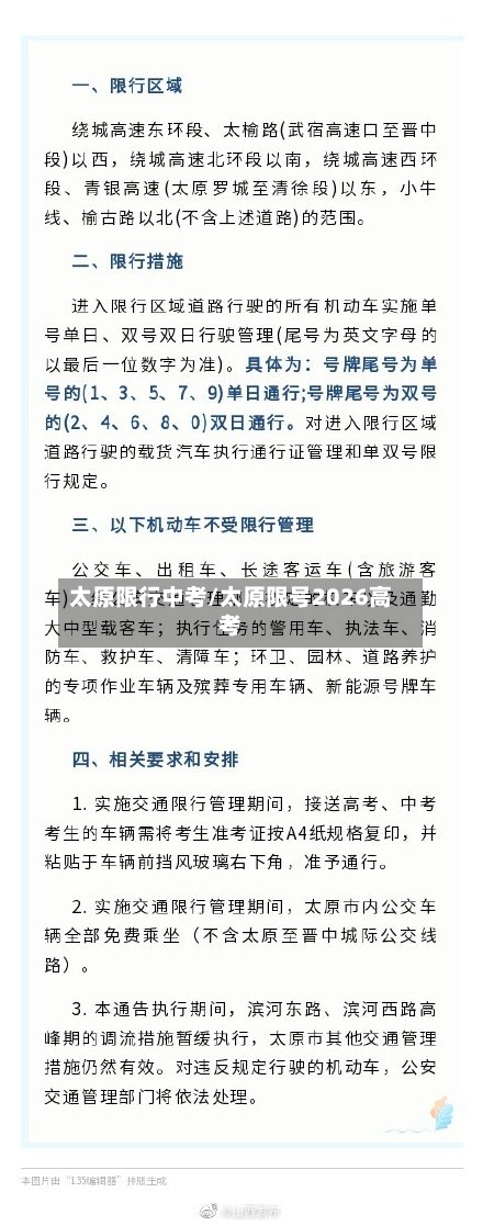 太原限行中考/太原限号2026高考-第1张图片