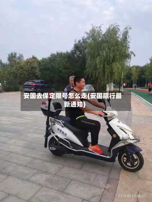 安国去保定限号怎么走(安国限行最新通知)-第1张图片