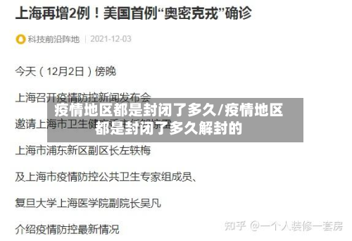 疫情地区都是封闭了多久/疫情地区都是封闭了多久解封的-第1张图片