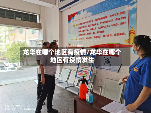 龙华在哪个地区有疫情/龙华在哪个地区有疫情发生-第1张图片