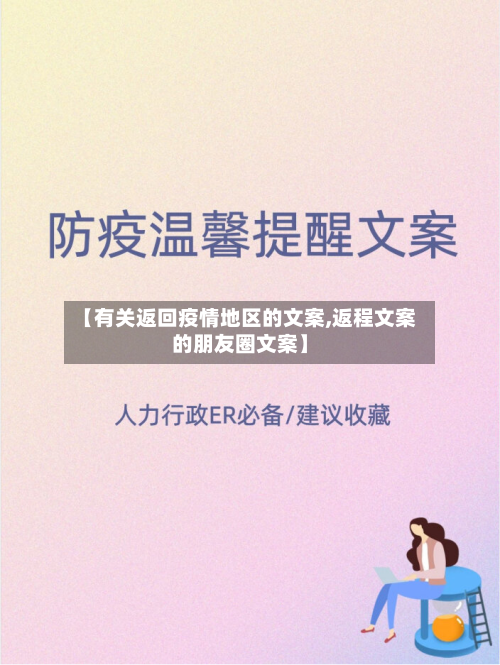 【有关返回疫情地区的文案,返程文案的朋友圈文案】-第1张图片