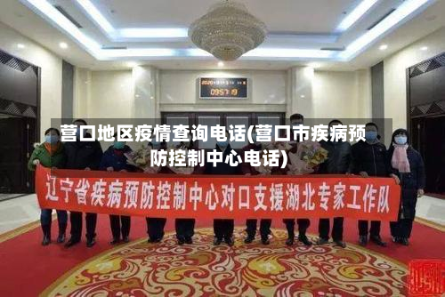 营口地区疫情查询 *** (营口市疾病预防控制中心 *** )