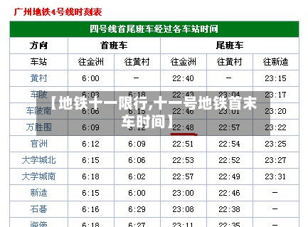 【地铁十一限行,十一号地铁首末车时间】-第1张图片