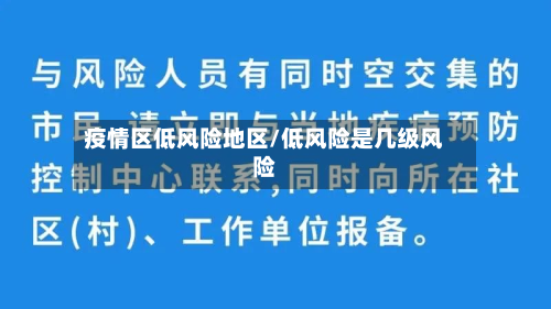 疫情区低风险地区/低风险是几级风险-第1张图片