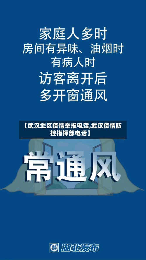【武汉地区疫情举报 *** ,武汉疫情防控指挥部 *** 】