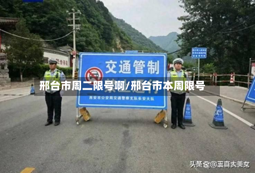 邢台市周二限号啊/邢台市本周限号-第1张图片