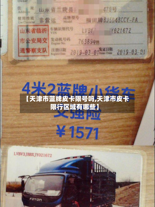 【天津市蓝牌皮卡限号吗,天津市皮卡限行区域有哪些】-第1张图片