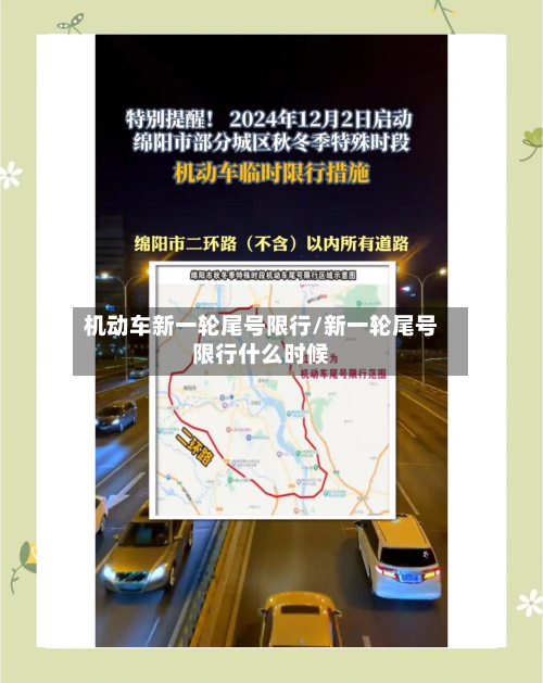 机动车新一轮尾号限行/新一轮尾号限行什么时候-第1张图片