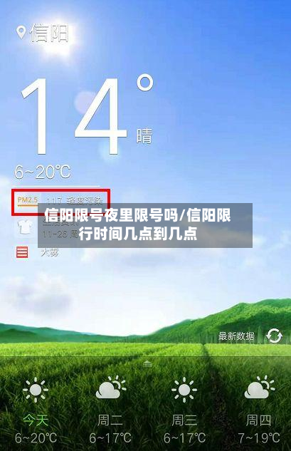 信阳限号夜里限号吗/信阳限行时间几点到几点-第1张图片