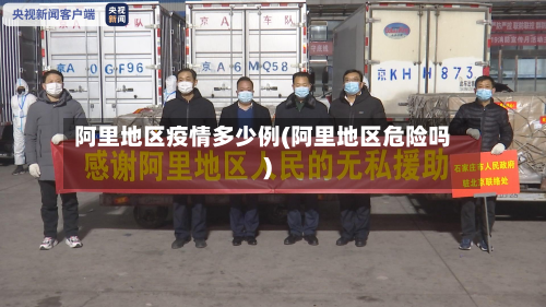 阿里地区疫情多少例(阿里地区危险吗)-第1张图片