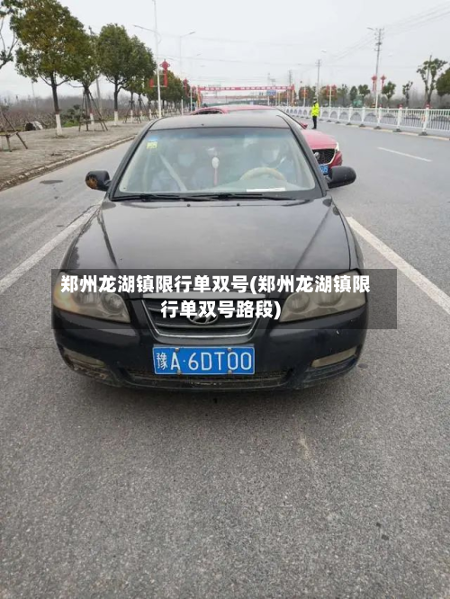 郑州龙湖镇限行单双号(郑州龙湖镇限行单双号路段)-第1张图片