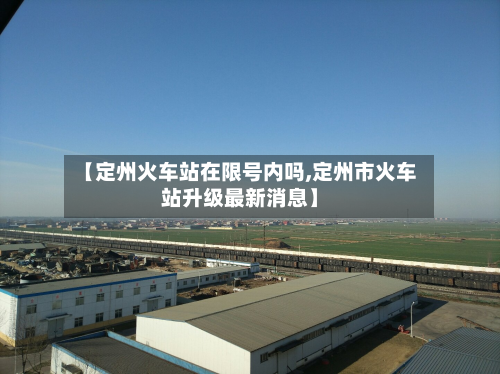 【定州火车站在限号内吗,定州市火车站升级最新消息】-第1张图片