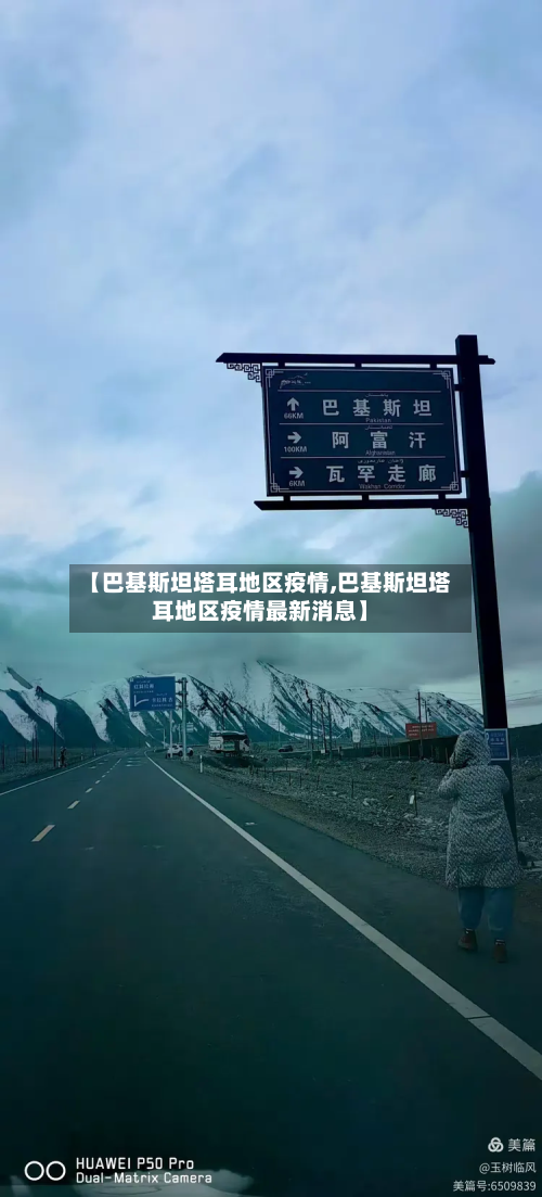 【巴基斯坦塔耳地区疫情,巴基斯坦塔耳地区疫情最新消息】-第3张图片