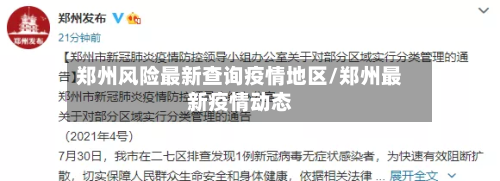 郑州风险最新查询疫情地区/郑州最新疫情动态