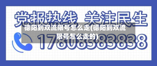 德阳到双流限号怎么走(德阳到双流限号怎么走的)