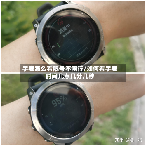 手表怎么看限号不限行/如何看手表时间几点几分几秒