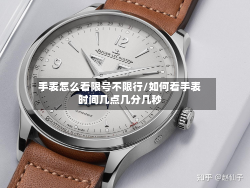 手表怎么看限号不限行/如何看手表时间几点几分几秒-第3张图片