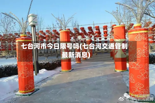 七台河市今日限号吗(七台河交通管制最新消息)