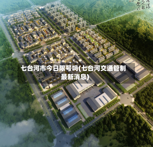 七台河市今日限号吗(七台河交通管制最新消息)-第3张图片