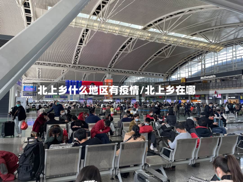 北上乡什么地区有疫情/北上乡在哪