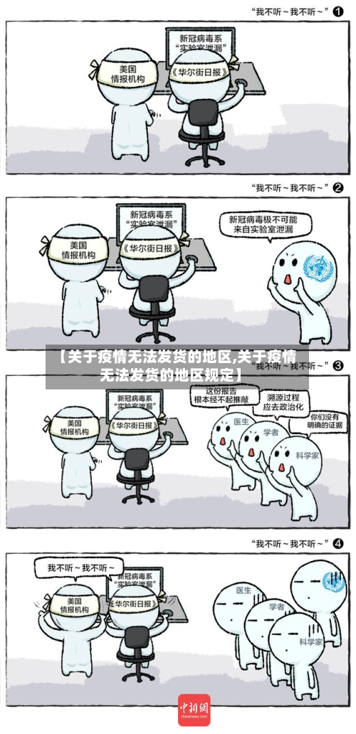 【关于疫情无法发货的地区,关于疫情无法发货的地区规定】
