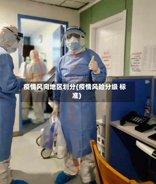 疫情风向地区划分(疫情风险分级 标准)-第3张图片