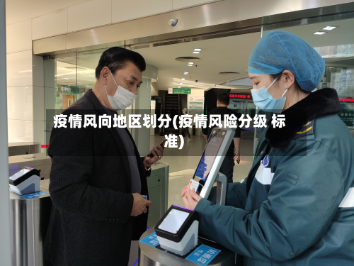 疫情风向地区划分(疫情风险分级 标准)-第1张图片