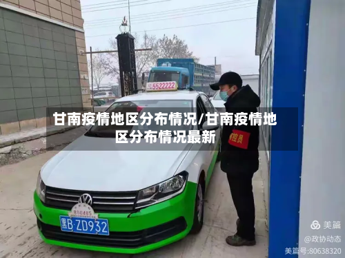 甘南疫情地区分布情况/甘南疫情地区分布情况最新-第1张图片