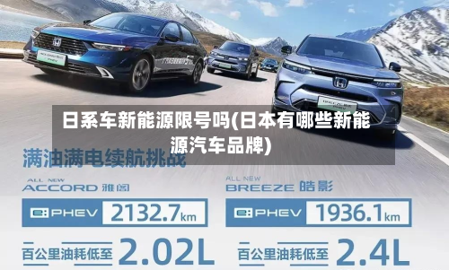 日系车新能源限号吗(日本有哪些新能源汽车品牌)-第2张图片