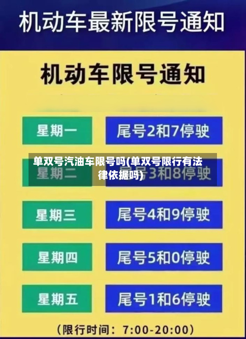 单双号汽油车限号吗(单双号限行有法律依据吗)-第2张图片