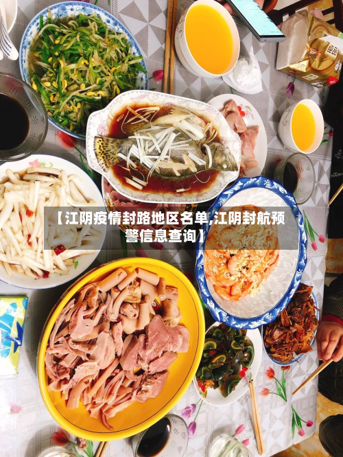 【江阴疫情封路地区名单,江阴封航预警信息查询】-第3张图片