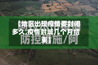 【地区出现疫情要封闭多久,疫情封城几个月结束】-第2张图片