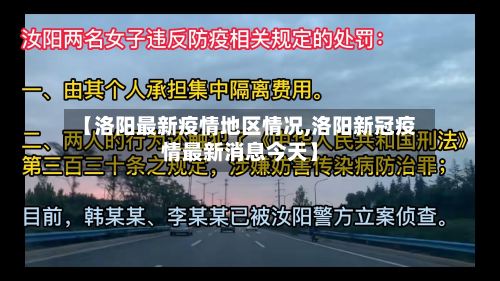 【洛阳最新疫情地区情况,洛阳新冠疫情最新消息今天】-第2张图片