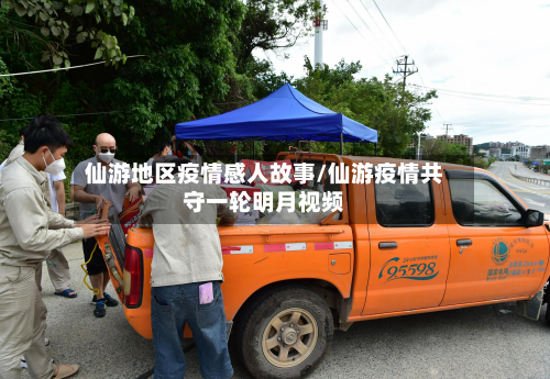 仙游地区疫情感人故事/仙游疫情共守一轮明月视频