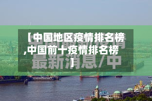 【中国地区疫情排名榜,中国前十疫情排名榜】