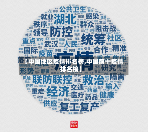 【中国地区疫情排名榜,中国前十疫情排名榜】-第2张图片