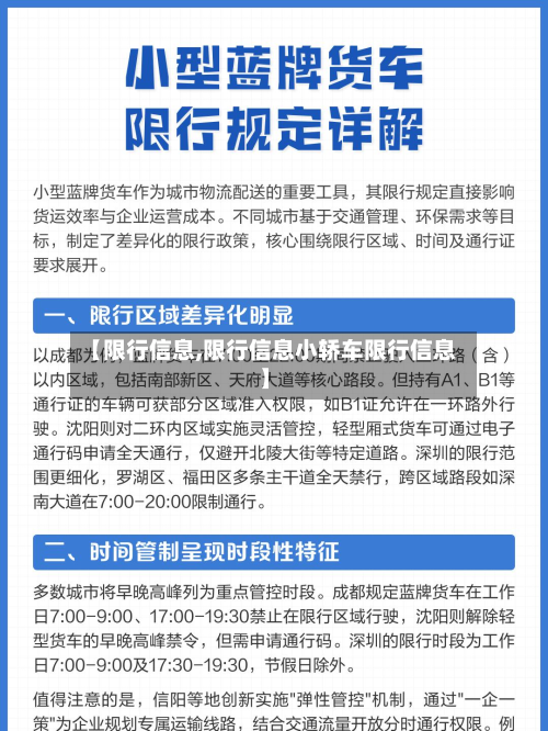 【限行信息,限行信息小轿车限行信息】
