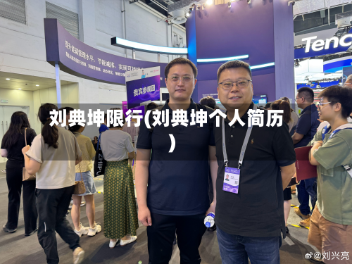 刘典坤限行(刘典坤个人简历)