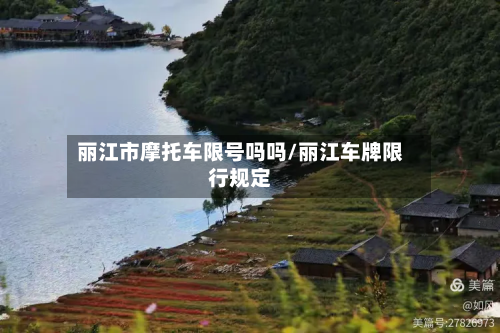 丽江市摩托车限号吗吗/丽江车牌限行规定