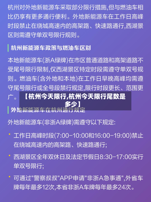【杭州今天限行,杭州今天限行尾数是多少】