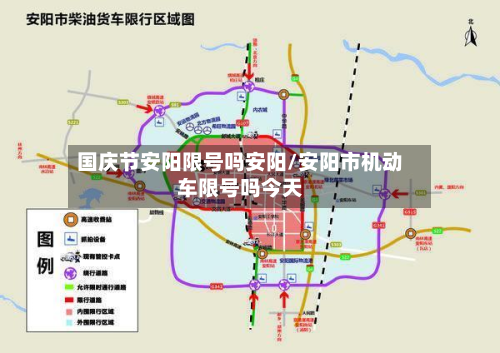 国庆节安阳限号吗安阳/安阳市机动车限号吗今天-第2张图片