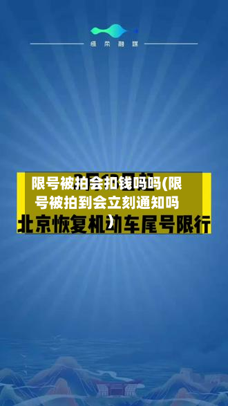 限号被拍会扣钱吗吗(限号被拍到会立刻通知吗)