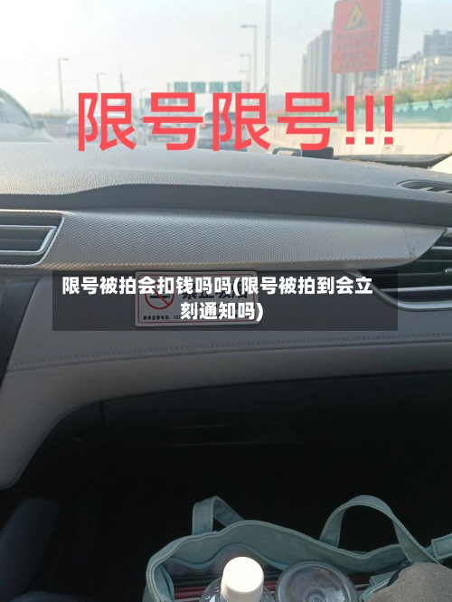 限号被拍会扣钱吗吗(限号被拍到会立刻通知吗)-第2张图片