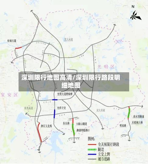 深圳限行地图高清/深圳限行路段明细地图
