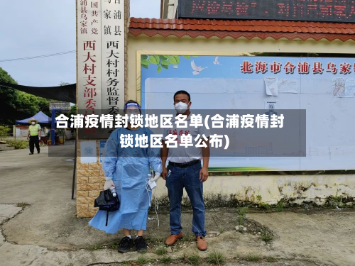 合浦疫情封锁地区名单(合浦疫情封锁地区名单公布)